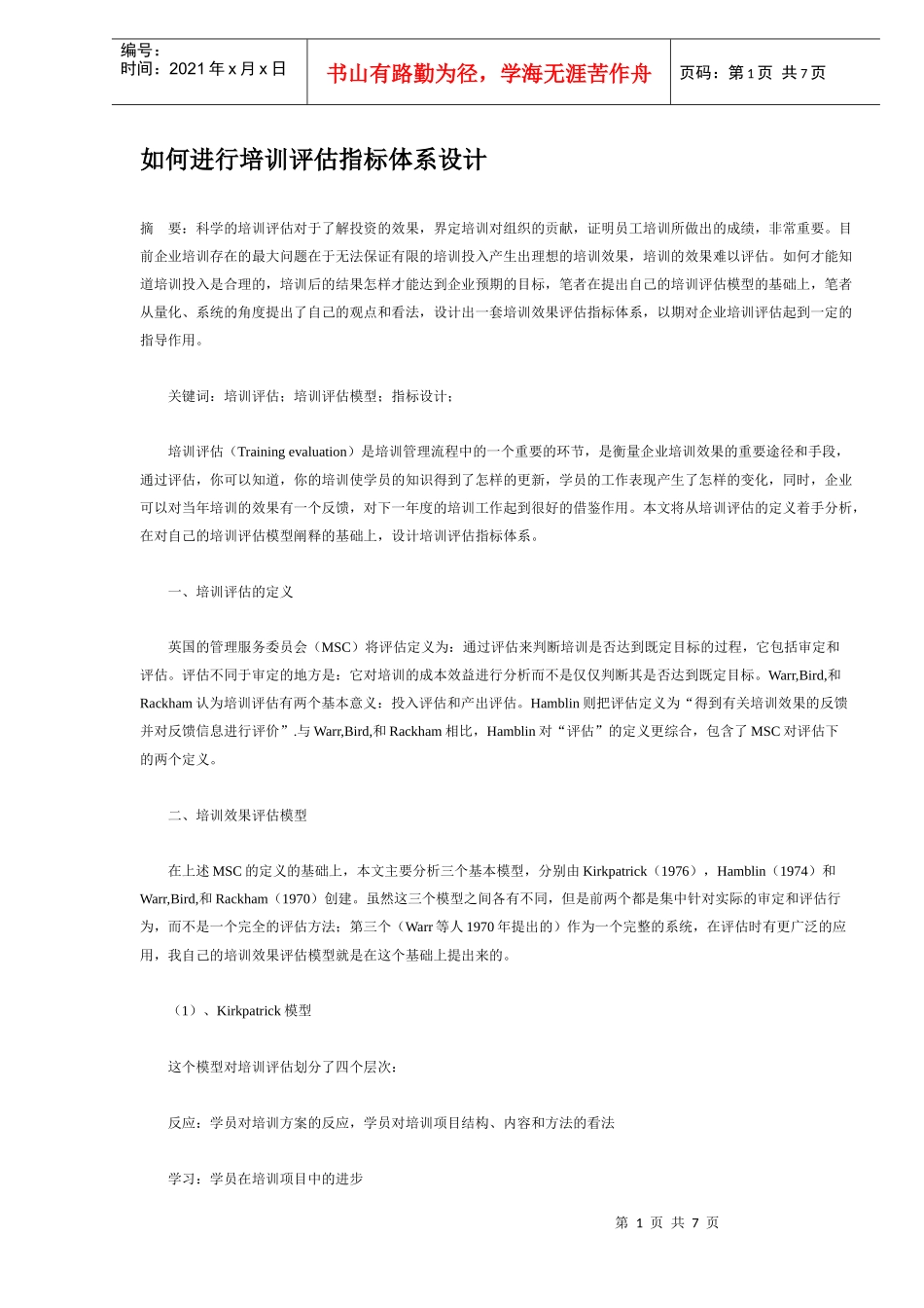 如何进行培训评估指标体系设计(DOC6)(1)_第1页