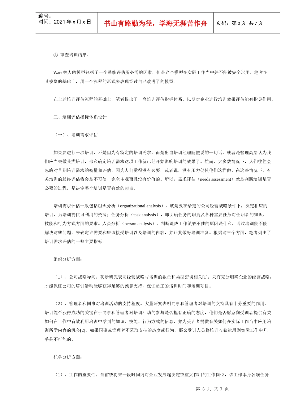 如何进行培训评估指标体系设计(DOC6)(1)_第3页