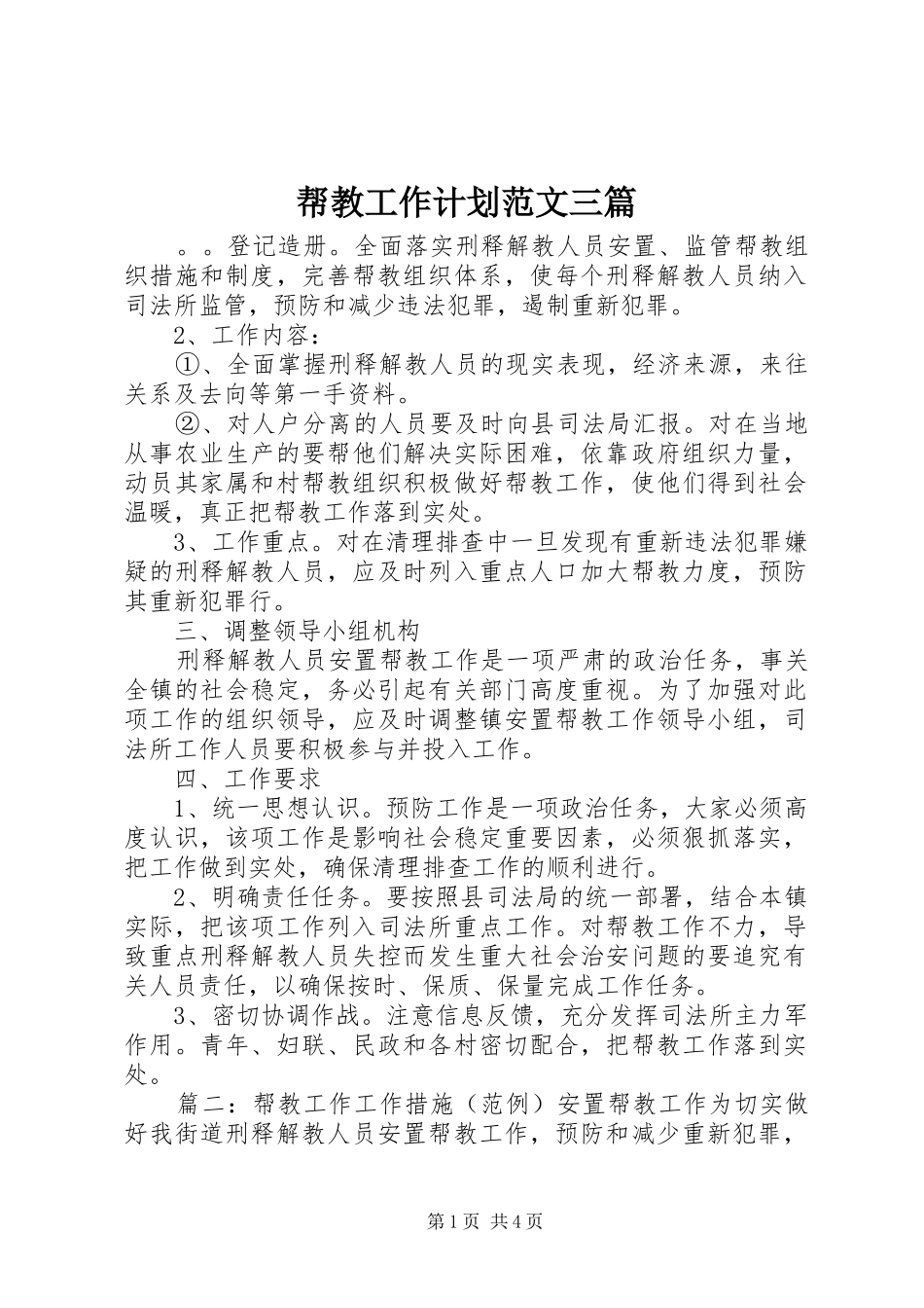 帮教工作计划范文三篇_第1页