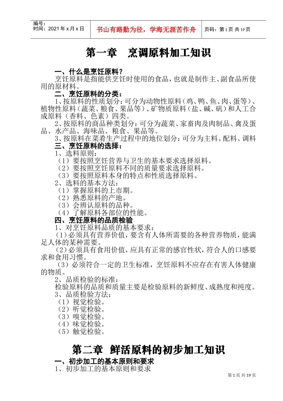农村实用中式烹饪技术培训讲义_第2页