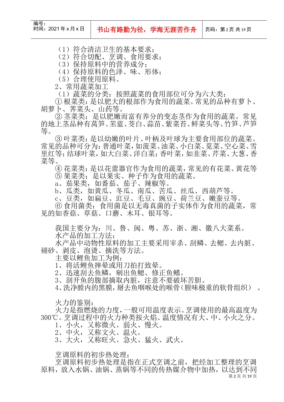 农村实用中式烹饪技术培训讲义_第3页