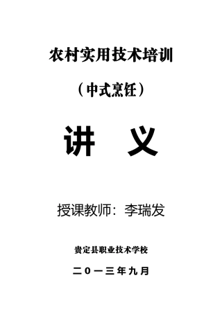 农村实用中式烹饪技术培训讲义