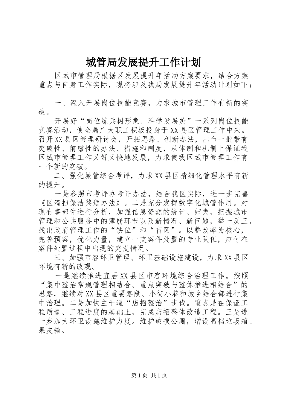 城管局发展提升工作计划_第1页