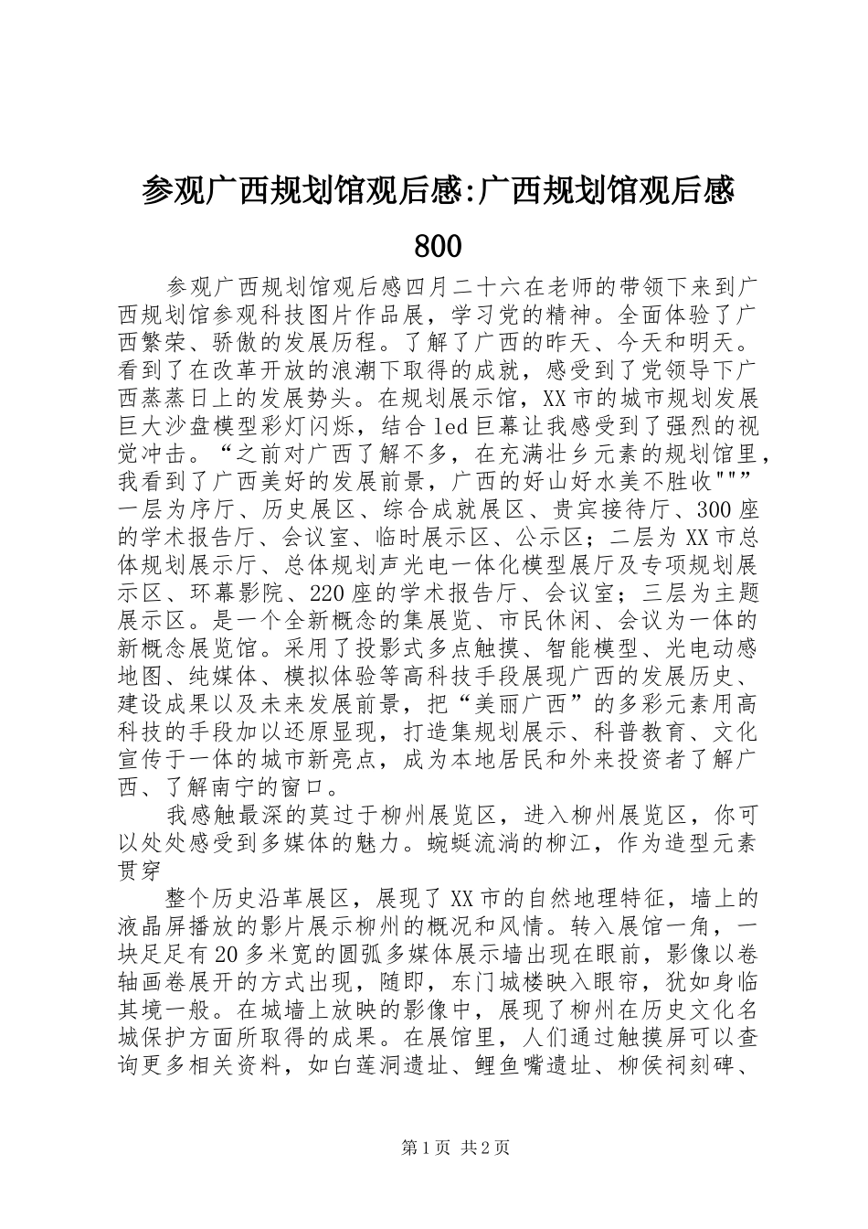 参观广西规划馆观后感-广西规划馆观后感800_第1页