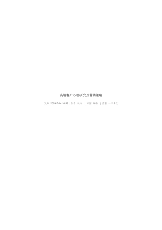 高端客户心理研究与营销策略