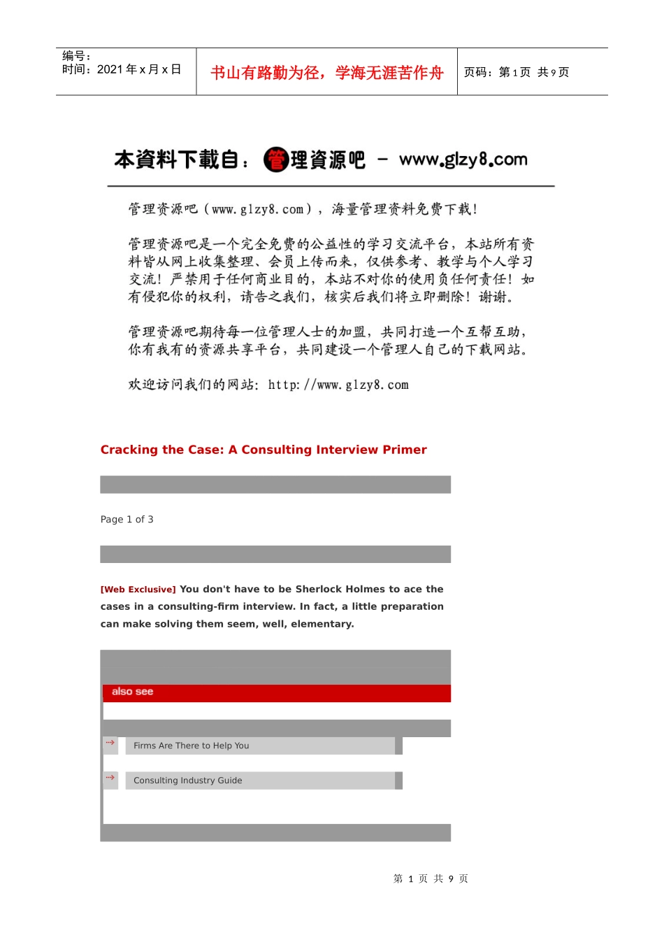 如何应付案例分析面试1_第1页
