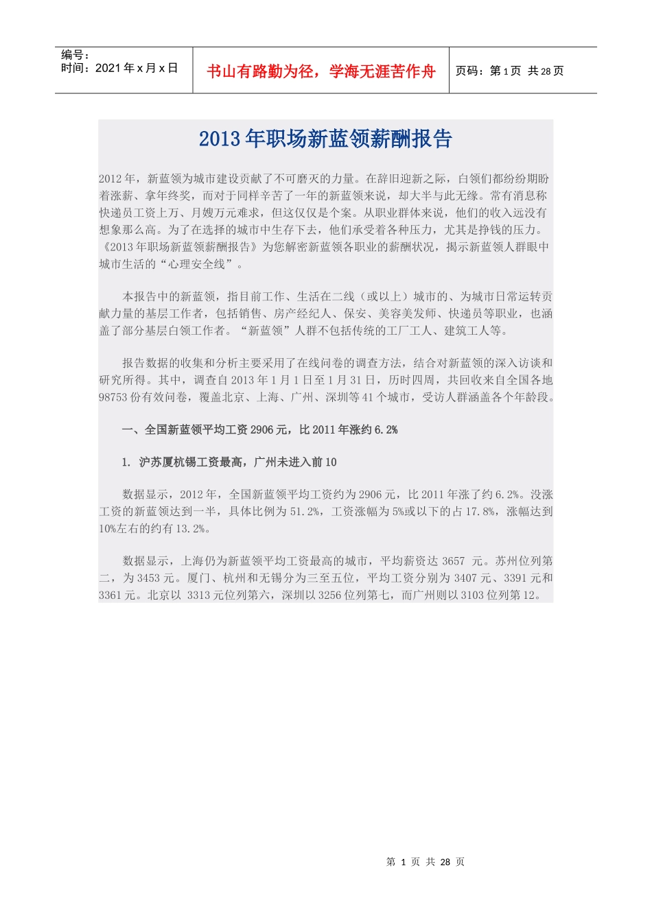 X年职场新蓝领薪酬报告_第1页