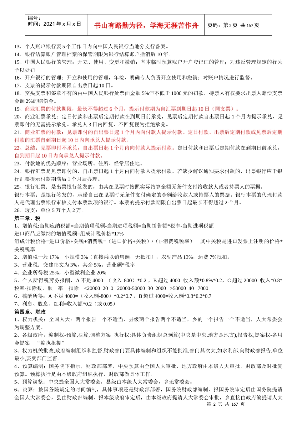 《财经法规与会计职业道德》机考题库-考前总结_第2页