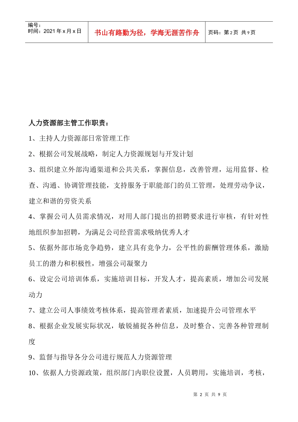 人力资源部岗位职责与说明书_第2页
