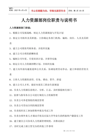 人力资源部岗位职责与说明书