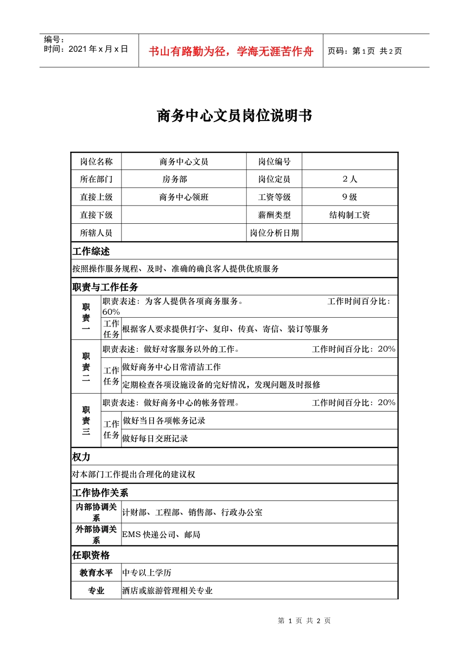 商务中心文员岗位说明书_第1页