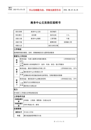 商务中心文员岗位说明书