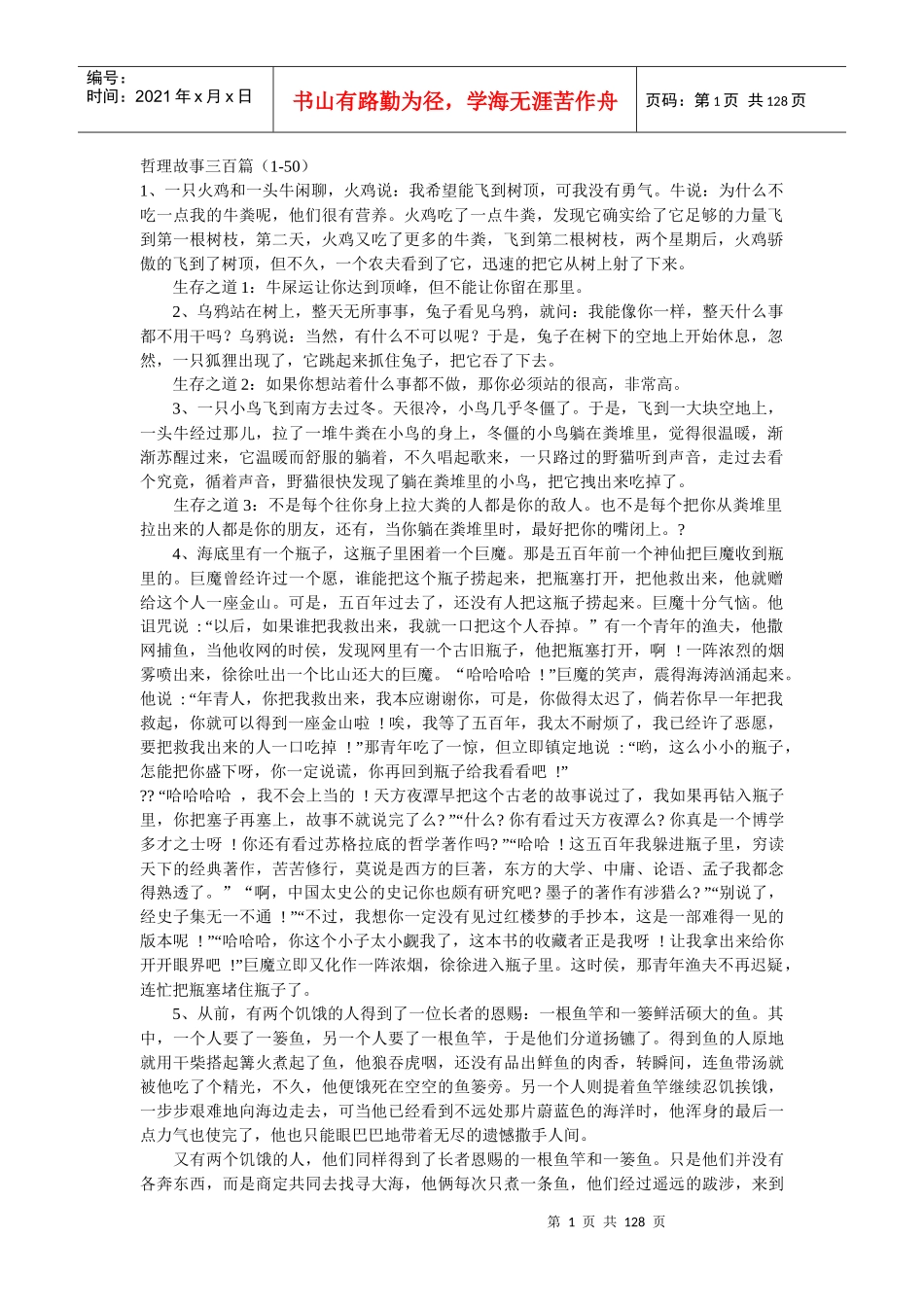 哲理故事三百篇_第1页
