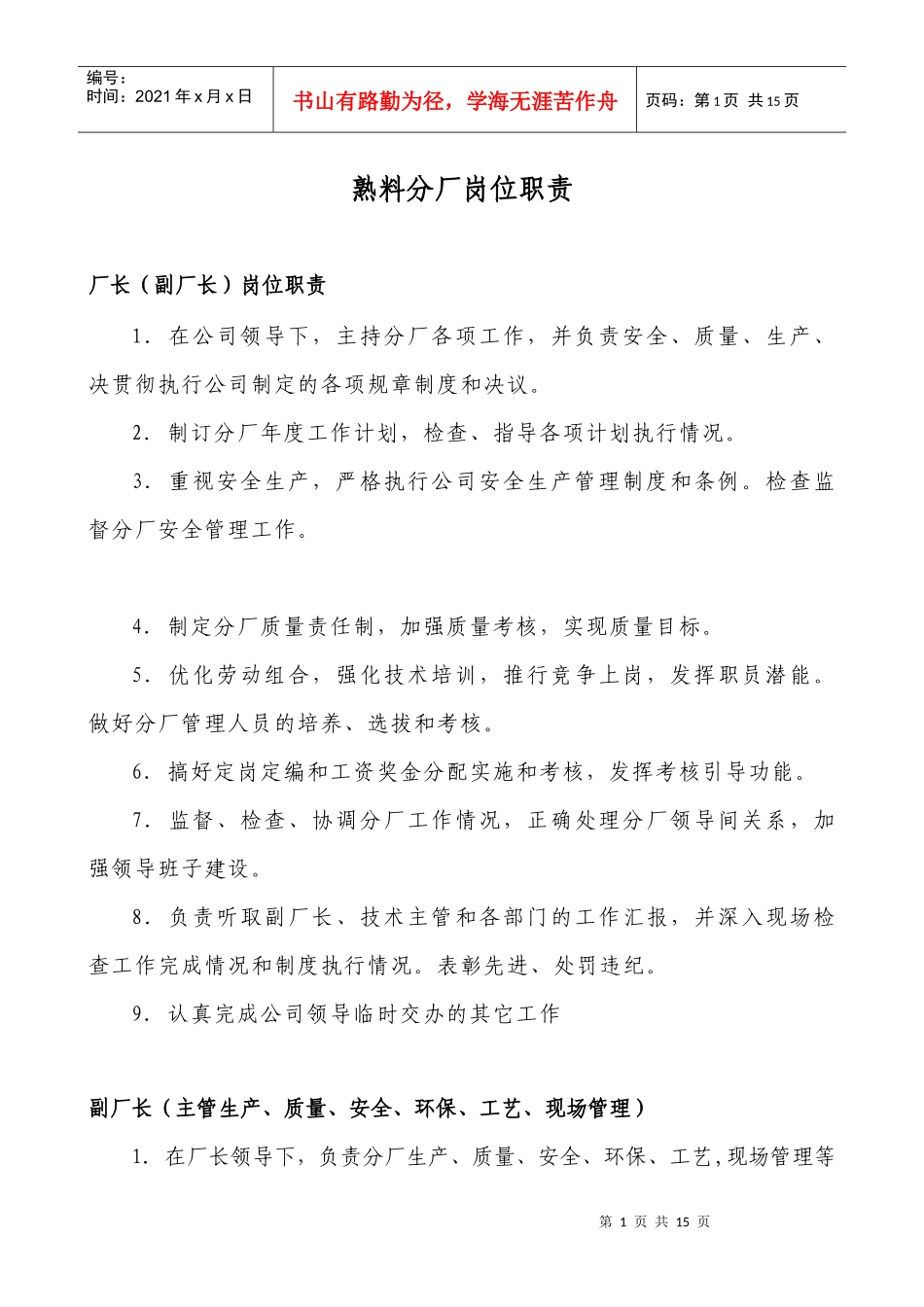 云南XX水泥建材有限公司熟料分厂岗位职责（DOC15页）_第1页