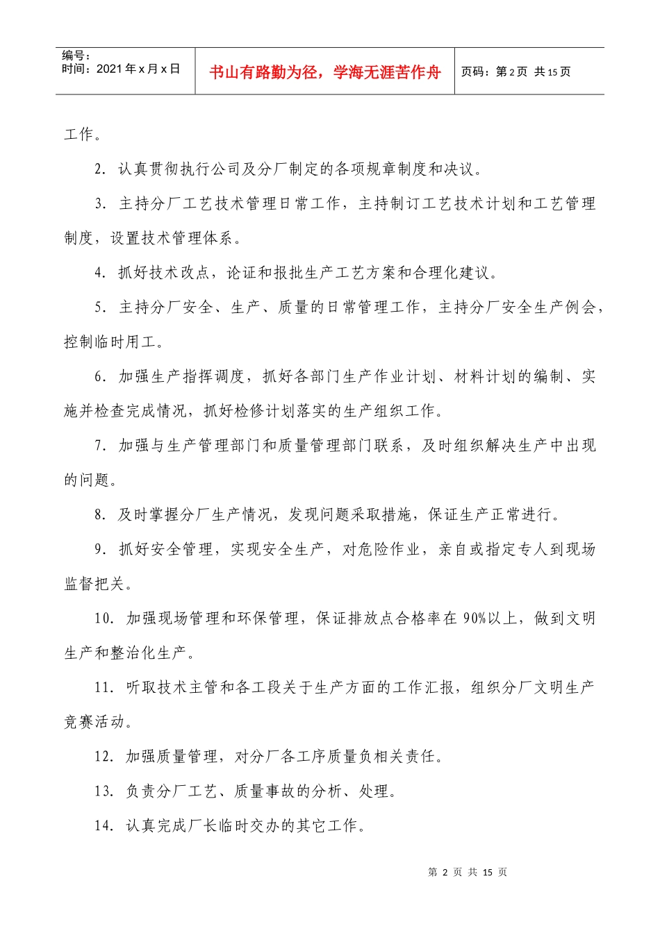 云南XX水泥建材有限公司熟料分厂岗位职责（DOC15页）_第2页