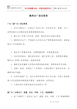云南XX水泥建材有限公司熟料分厂岗位职责（DOC15页）