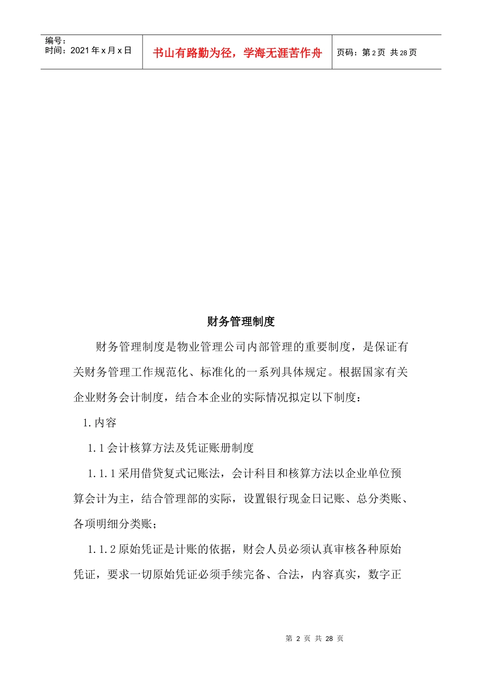 现代企业财务部工作管理手册_第2页