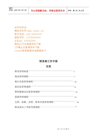 现代企业财务部工作管理手册