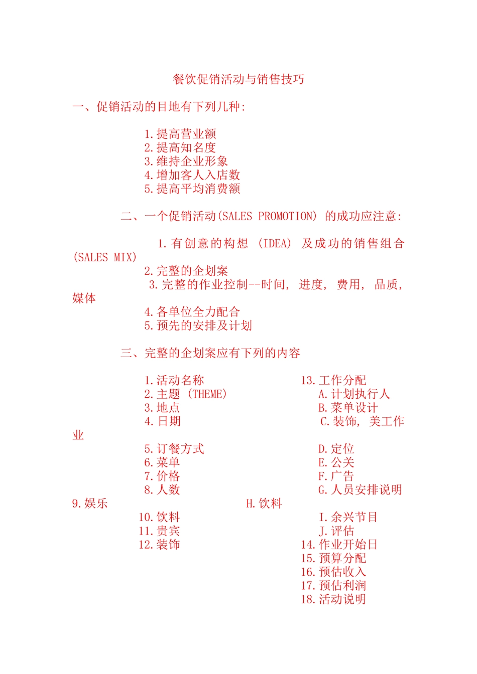 餐饮促销活动与销售技巧方案分析_第1页