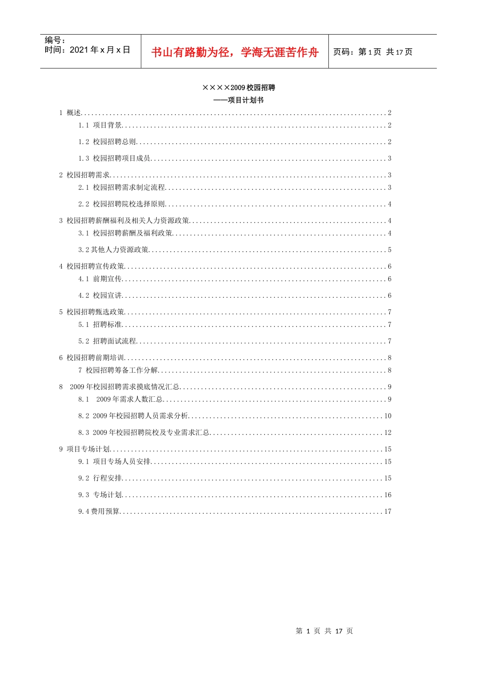 国内某通信公司校园招聘项目计划_第1页