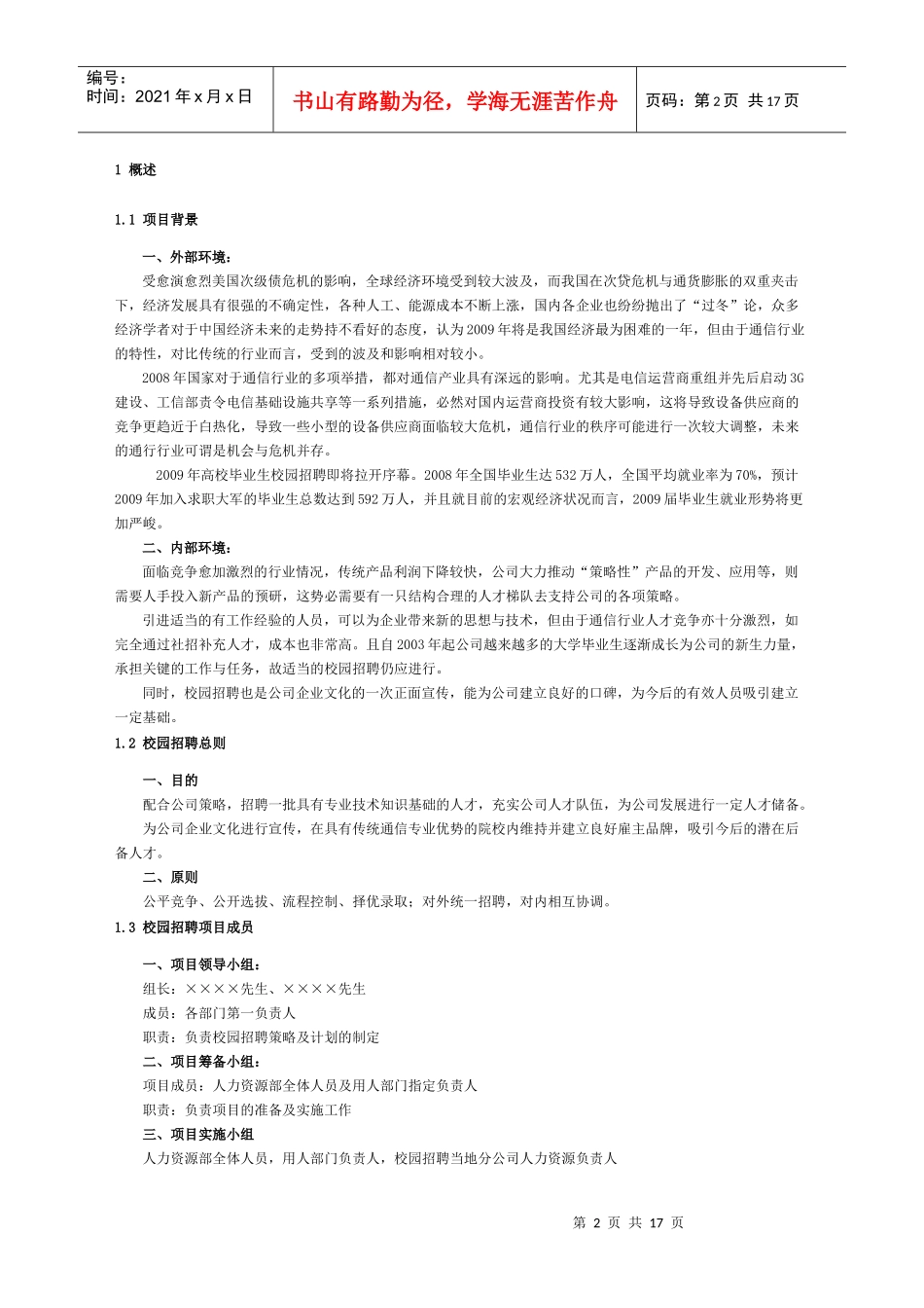 国内某通信公司校园招聘项目计划_第2页