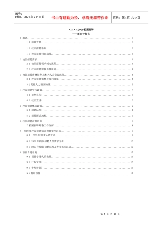 国内某通信公司校园招聘项目计划