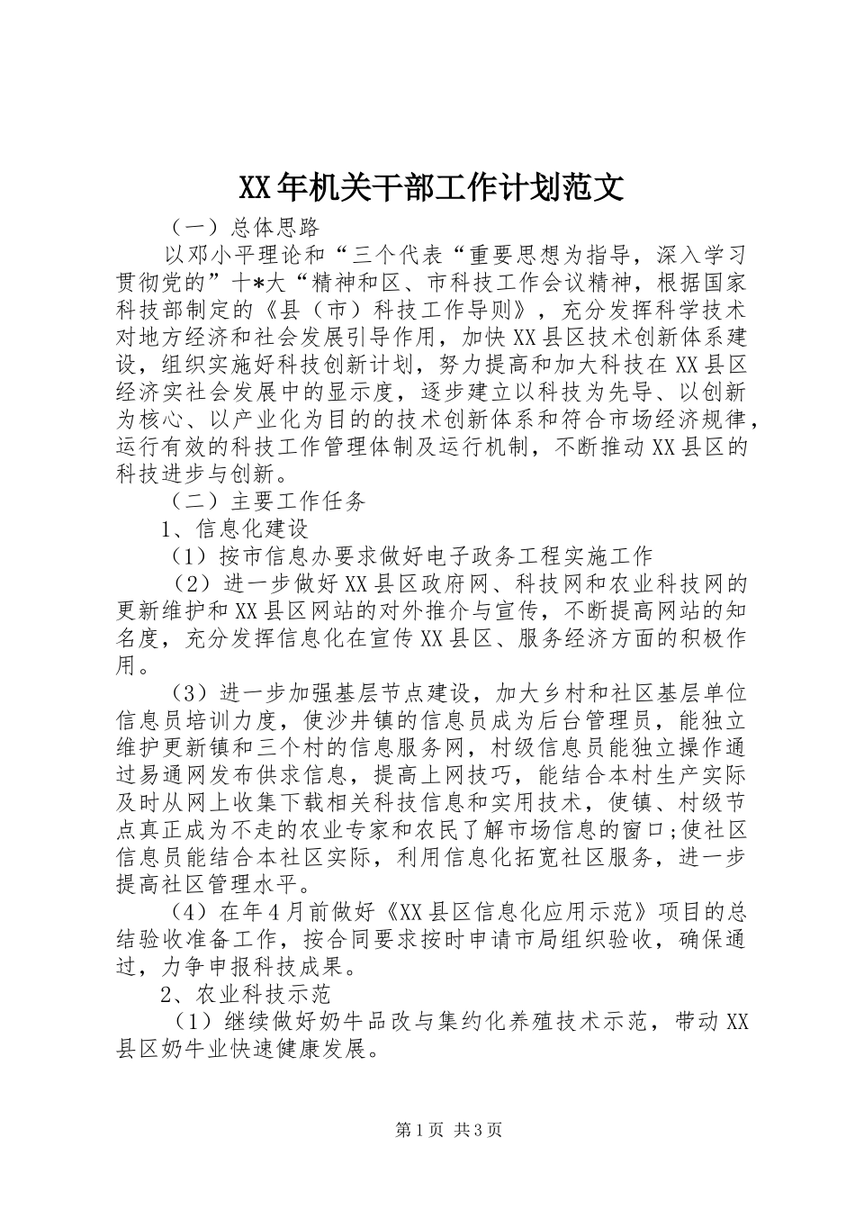 XX年机关干部工作计划范文_第1页