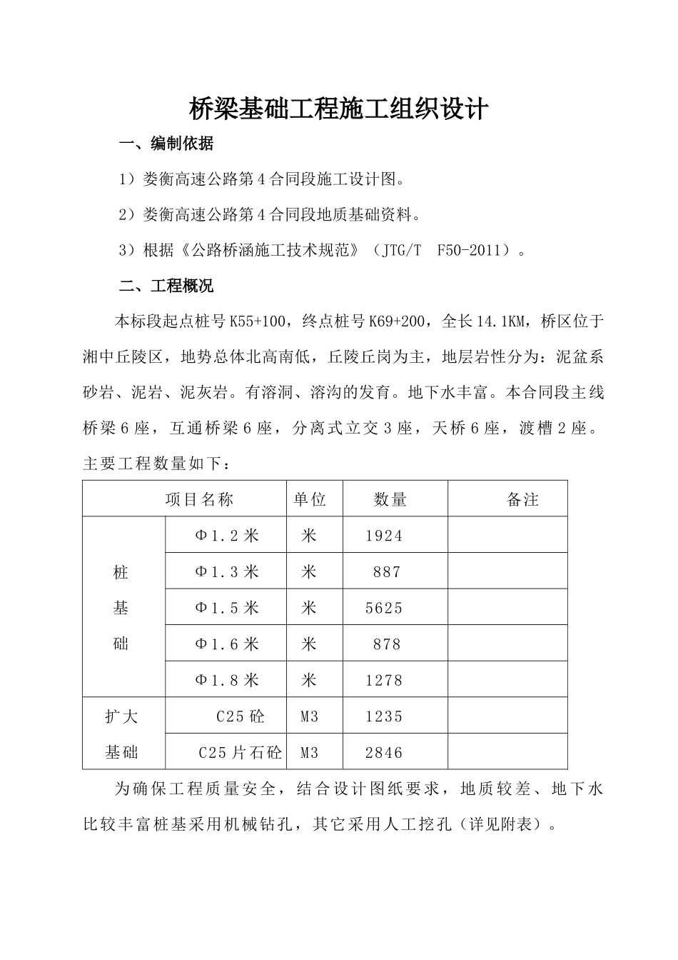 桥梁基础施工方案（38页）_第1页