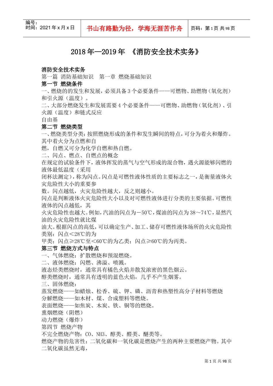 人力资源-20222018年—2019年消防安全技术实务(DOC96页)_第1页