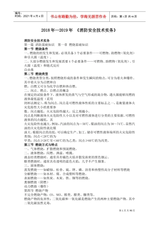 人力资源-20222018年—2019年消防安全技术实务(DOC96页)