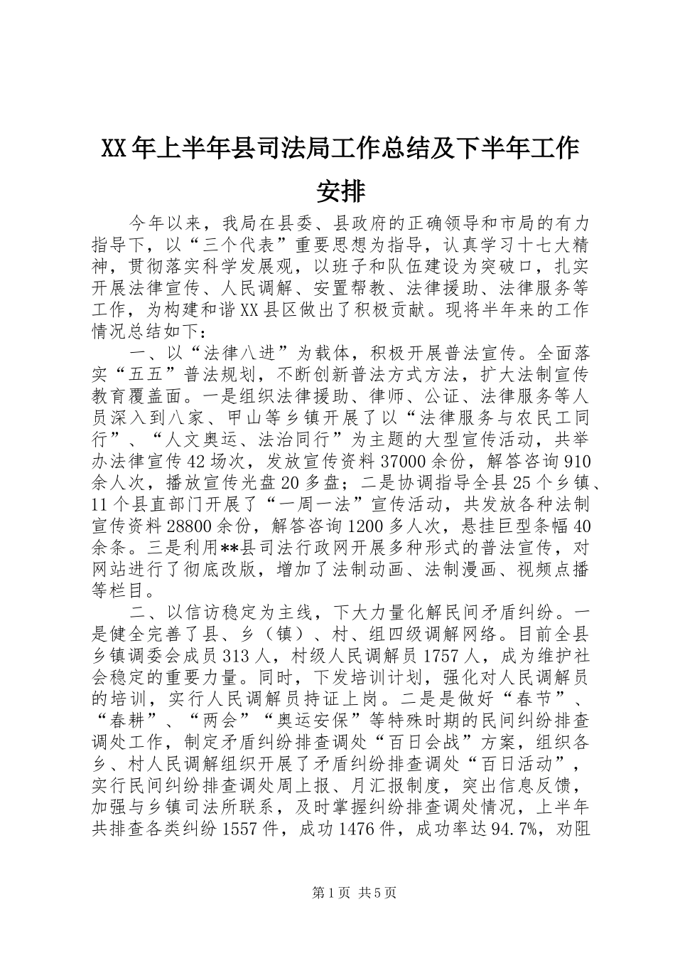 XX年上半年县司法局工作总结及下半年工作安排_第1页