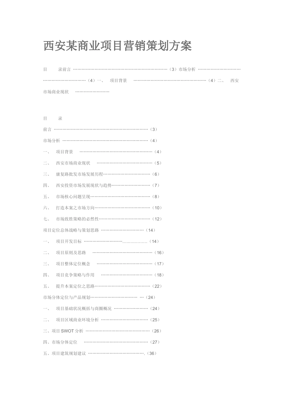 某商业项目营销策划方案范本_第1页