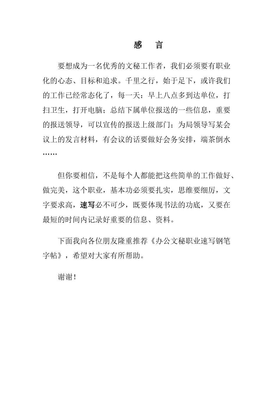 办公文秘职业速写钢笔字帖（DOC62页）_第1页