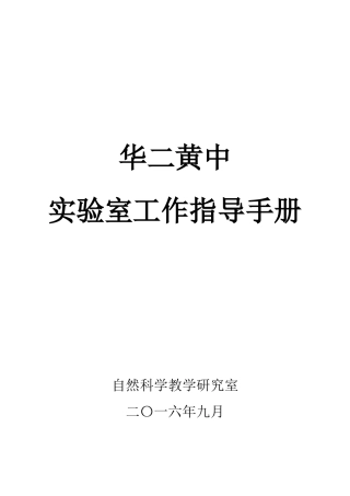 学校实验室工作指导手册