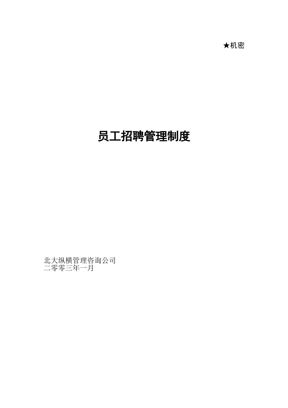 员工招聘渠道的管理需求_第2页