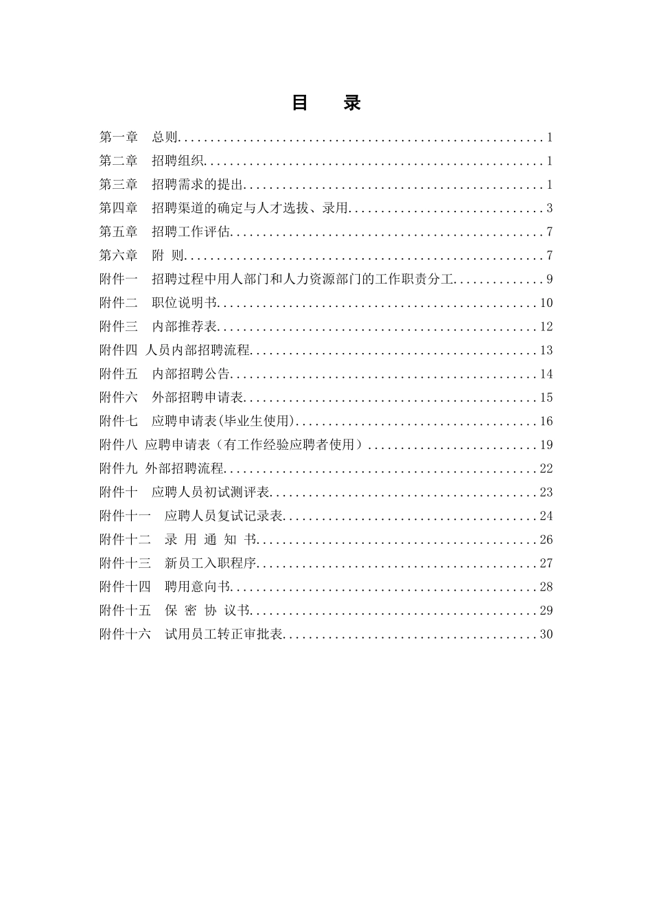 员工招聘渠道的管理需求_第3页