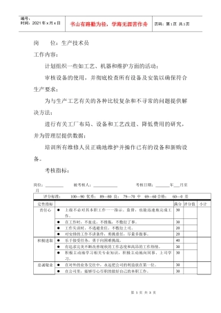 岗位工作内容和年度定性考核指标-生产技术员