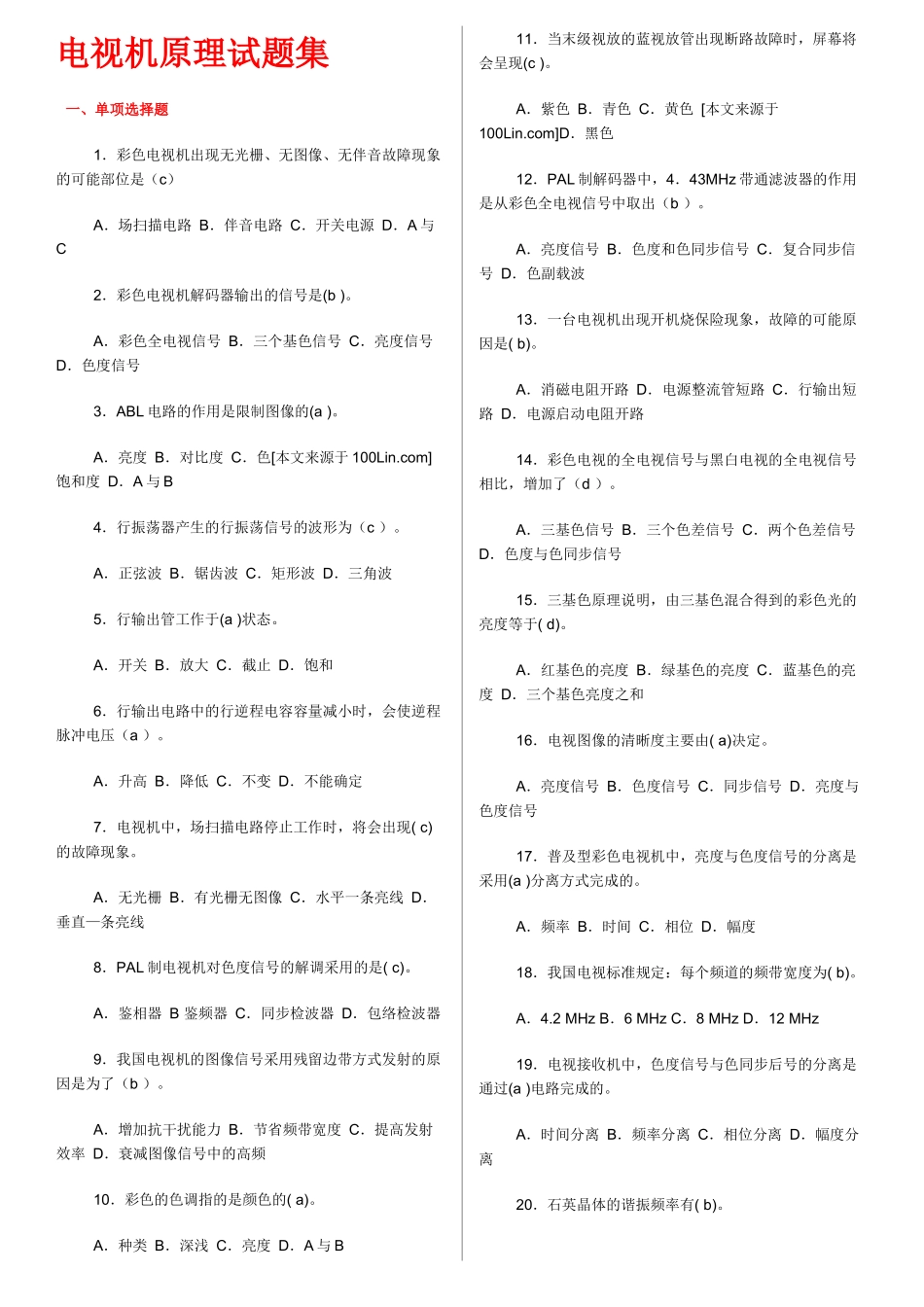 电视机原理试题集及解答_第1页