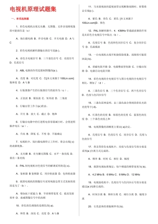 电视机原理试题集及解答