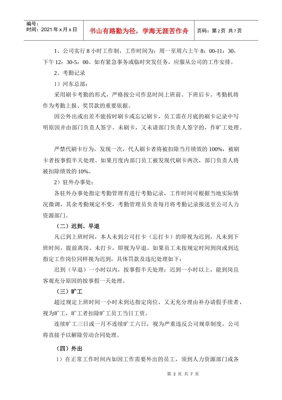 山东某公司考勤管理规定_第2页