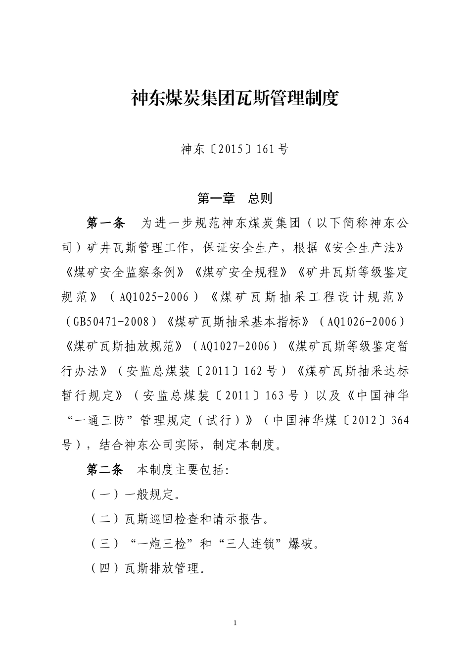 神东煤炭集团瓦斯管理制度_第1页