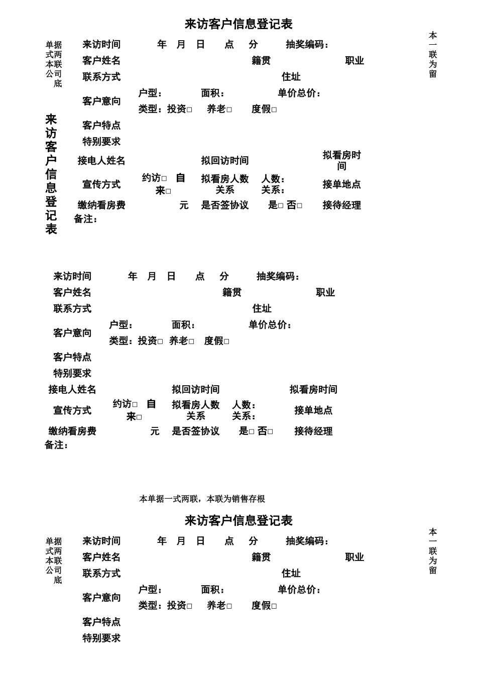 来访客户信息登记表_第1页