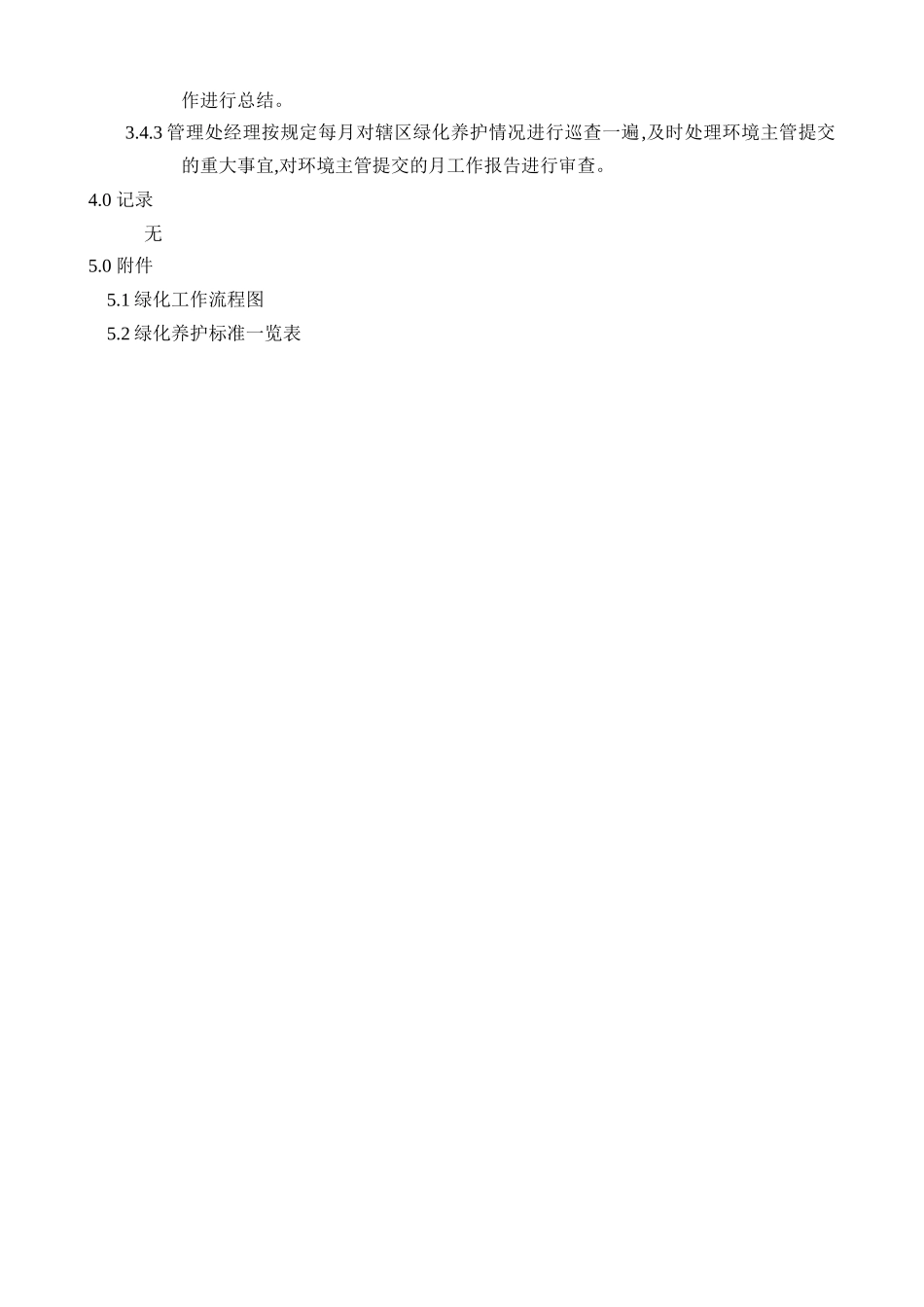 环境服务部(绿化)工作手册_第3页