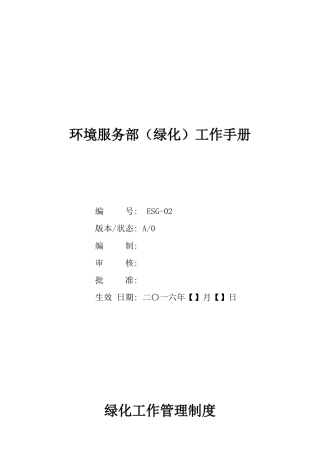 环境服务部(绿化)工作手册