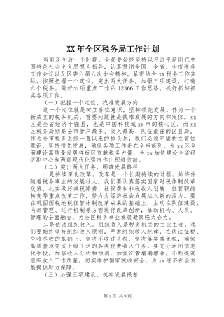 XX年全区税务局工作计划