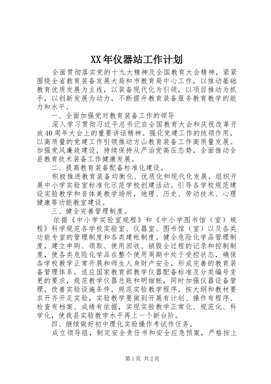 XX年仪器站工作计划_第1页