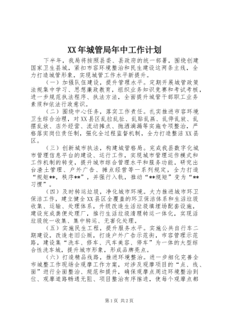 XX年城管局年中工作计划