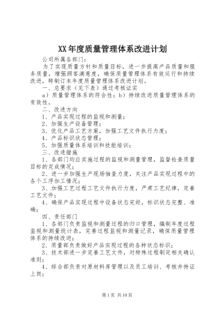 XX年度质量管理体系改进计划