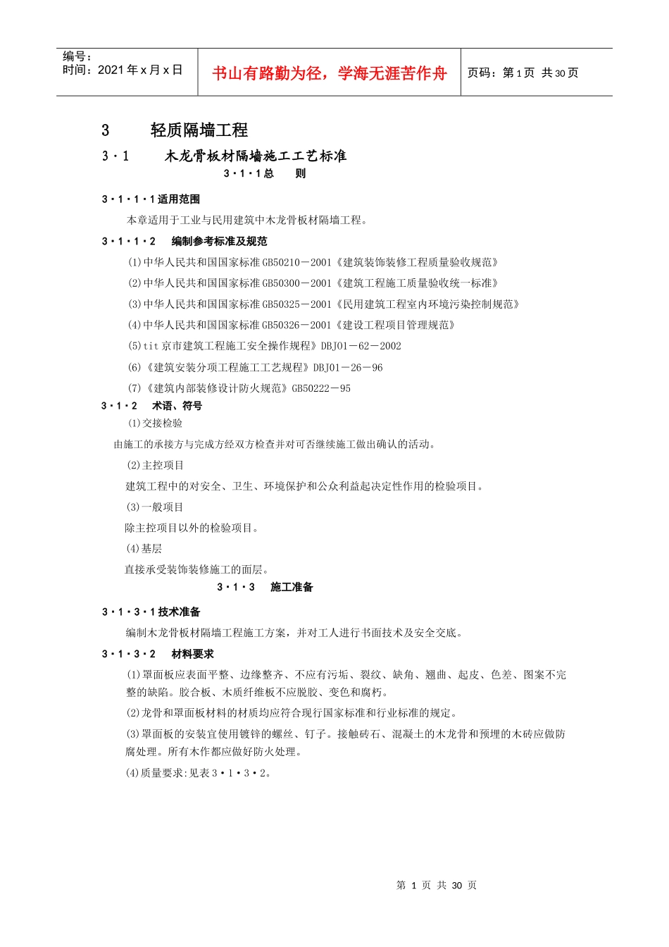 轻质隔墙工程规范_第1页