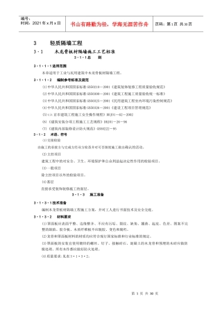 轻质隔墙工程规范